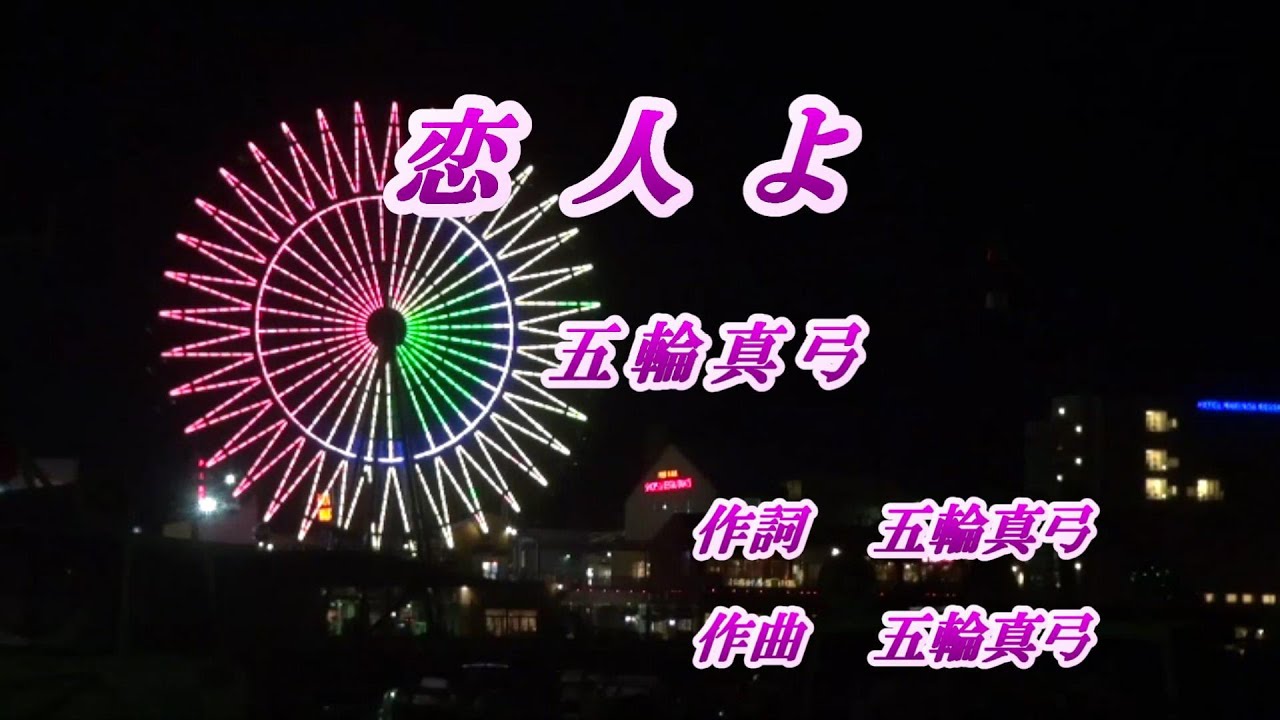 恋人よ♪五輪真弓♪カラオケ