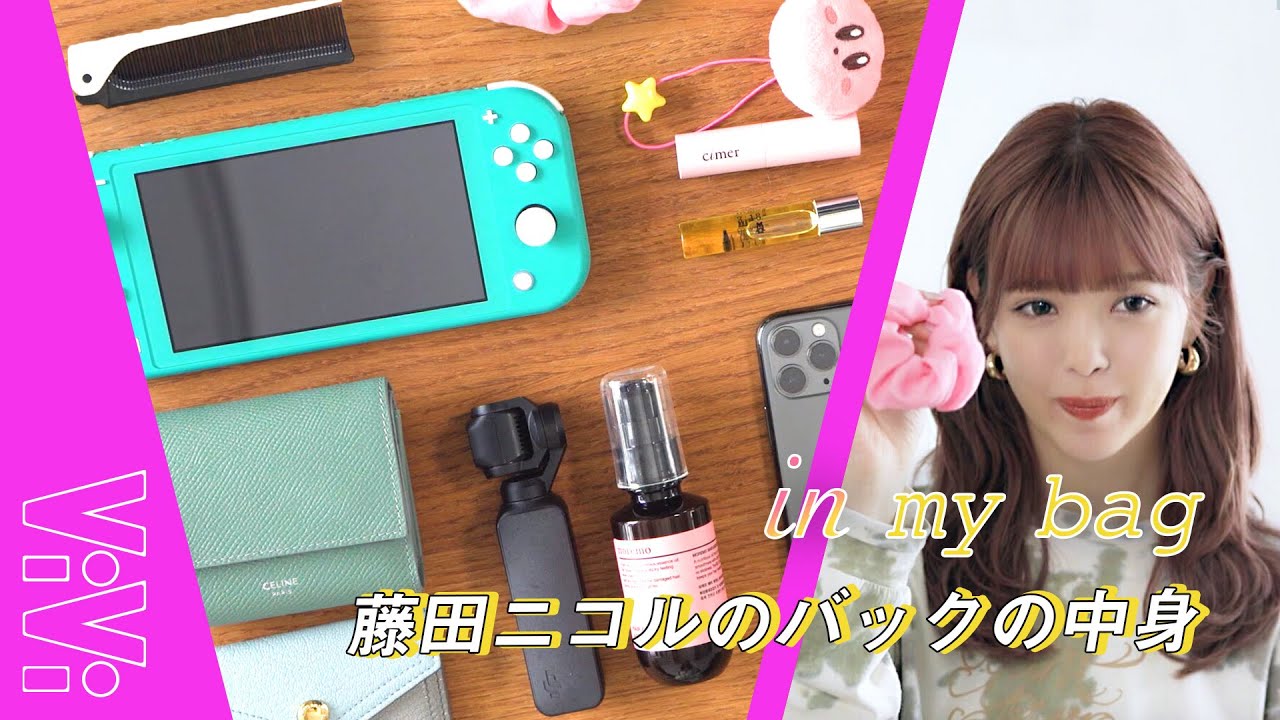 藤田ニコルって何持ってるの？小さめバッグの中身大公開！【バッグの中身】