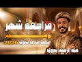 أقوى مراجعة تاريخ تانية ثانوي شهر نوفمبر هتخرج فاهم 100
