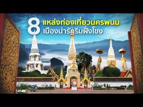 วีดีโอ: 8 สถานที่ท่องเที่ยวยอดนิยมในนครพนม ประเทศไทย