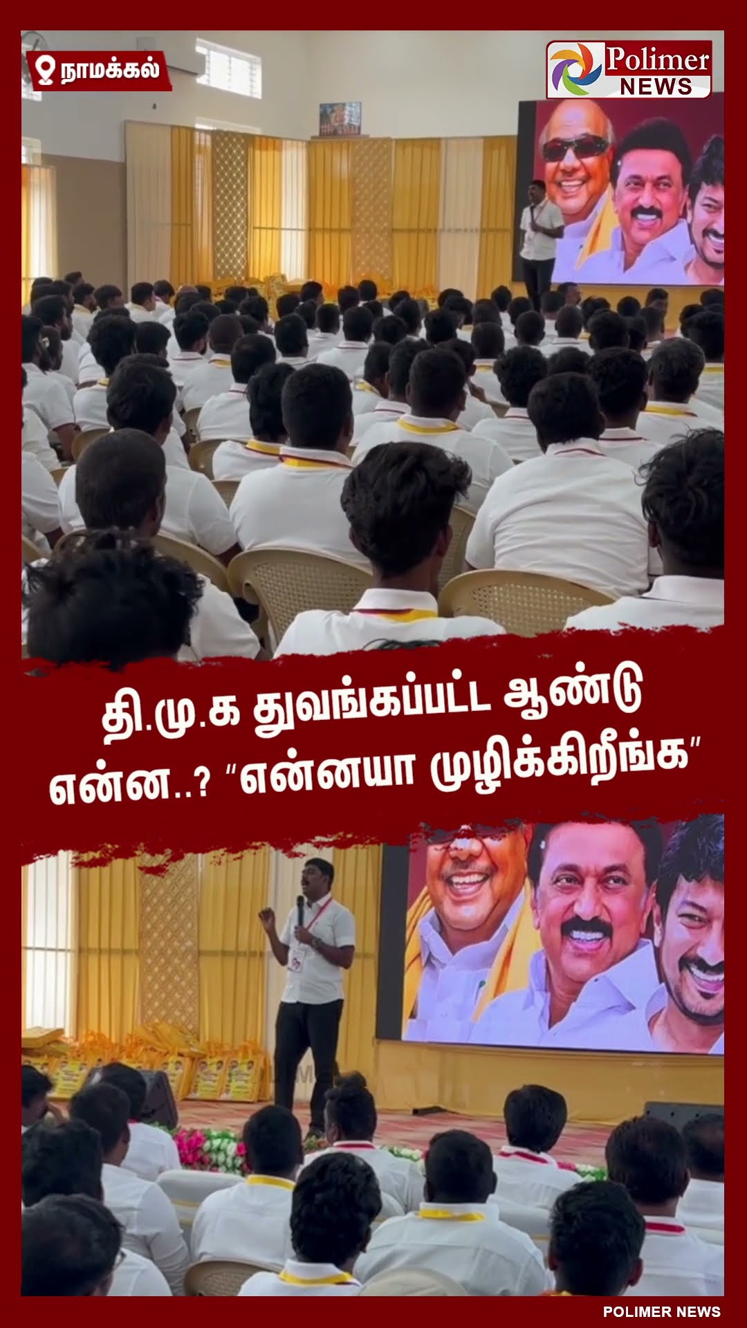 தி.மு.க துவங்கப்பட்ட ஆண்டு என்ன..? “என்னயா முழிக்கிறீங்க” #shorts