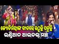 ଜ୍ୟୋତିର୍ମୟୀଙ୍କ ଗୀତରେ ଝୁମି ଉଠିଲେ ଦର୍ଶକ ଏଵଂ ଜଜେଶ | REPUBLIC24 NEWS | Indian Idol Season16