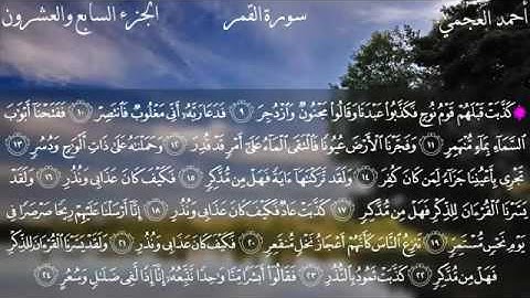 سورة القمر - الشيخ أحمد العجمي