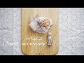 ナチュラル和装髪飾りの作り方