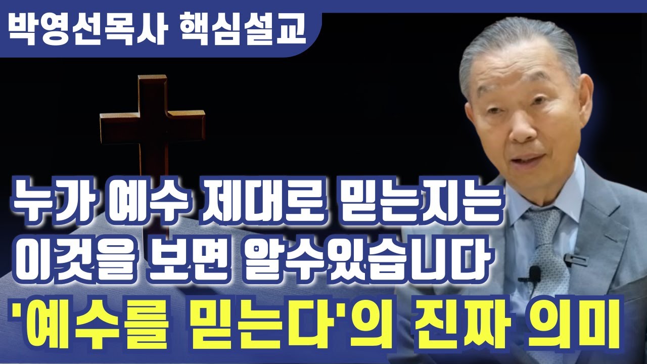 예수님을 제대로 믿는지 알려면 이것을 보면 됩니다 | 박영선 목사 핵심설교