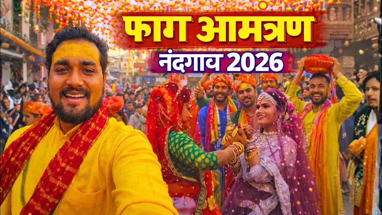 फाग आमंत्रण नंदगांव 2026 🫟 श्री कृष्ण को होली का निमंत्रण देने पहुंची श्री जी की सखियां |