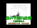 赤い夕陽の故郷 三橋美智也の