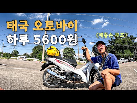 [107] 태국 치앙마이에서 싼 값 오토바이 렌트 후 메홍손 루프 일주 시작 - 세계여행 🇹🇭