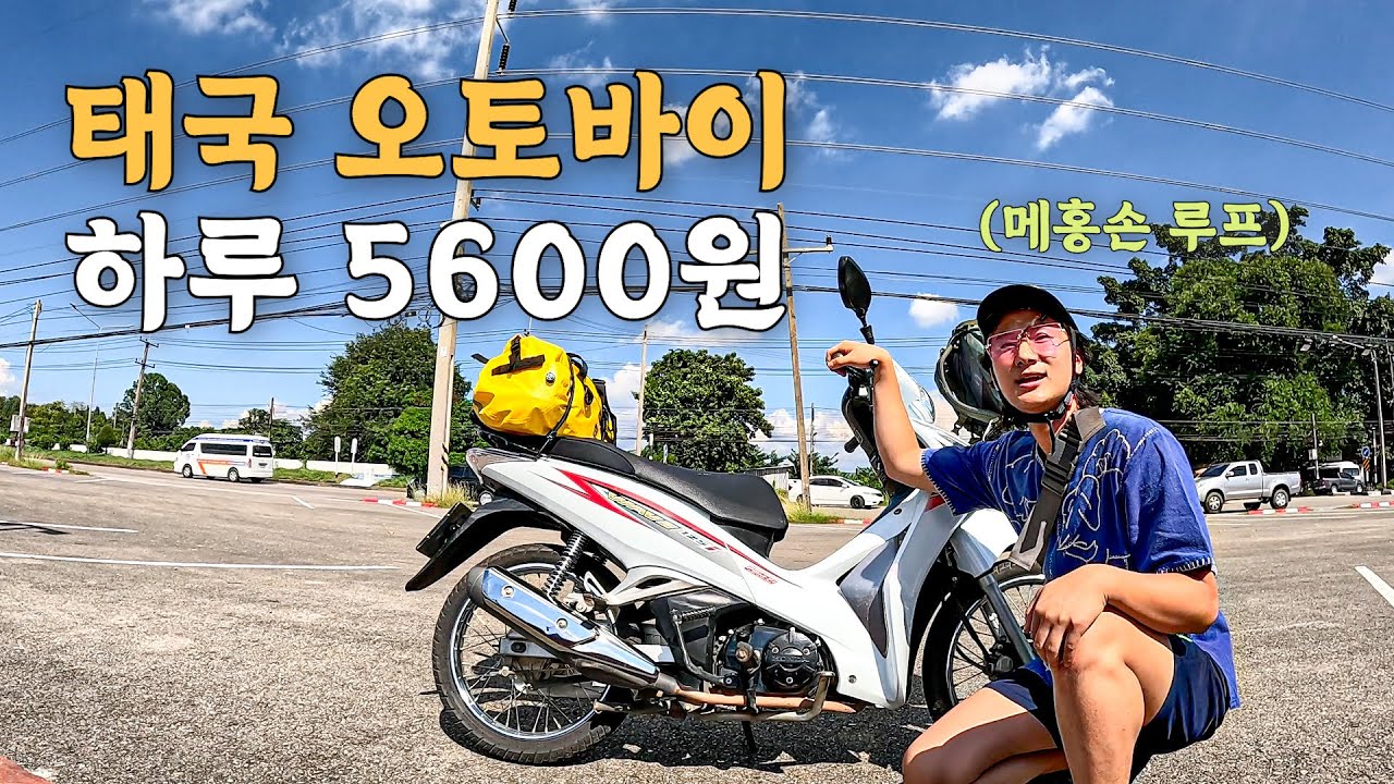 [107] 태국 치앙마이에서 싼 값 오토바이 렌트 후 메홍손 루프 일주 시작 - 세계여행 🇹🇭