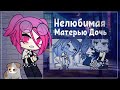 НЕЛЮБИМАЯ МАТЕРЬЮ ДОЧЬ ВСЁ ЕЩЁ ЖИВА || Gacha Club ||Gacha Life