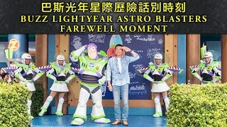 Buzz Lightyear Astro Blasters Farewell Momenthong Kong Disneyland巴斯光年星際歷險話別時刻香港迪士尼樂園