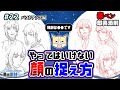 【アオリ&フカン】やってはいけない顔の捉え方【赤ペン即興添削】
