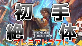 初手は絶対使うぜ！　プレミアドラフト！　サンダー・ジャンクションの無法者　アルケミー【MTGA】【MTGアリーナ】【Magic: The Gathering】【OTJ】