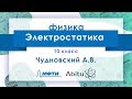 Лекторий ЗФТШ. Ф-10. Электростатика