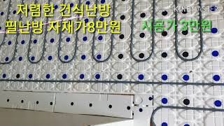 건식난방 자재가8만원 시공가3만원
