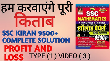 SSC KIRAN 9500+ COMPLETE SOLUTION PROFIT AND LOSS  TYPE (  1 ) VIDEO ( 3 )