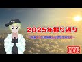 2025年を写真で振り返る...　#ふぇーくんの独壇場