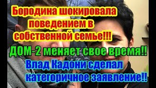 Дом 2 Новости 21 Июня 2019 (21.06.2019) Дом 2 Новости 21 Июня 2019 (21.06.2019)