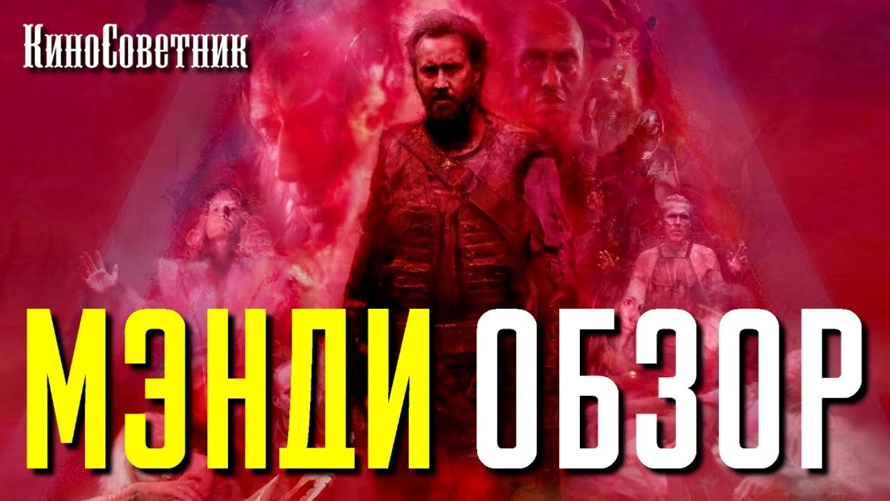 |ОСОБОЕ МНЕНИЕ| - обзор фильма МЭНДИ 2018 года - YouTube