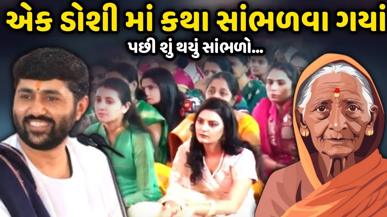 એક ડોશી માં કથા સાંભળવા ગયાં | Jignesh Dada | Savaj Ni Moj