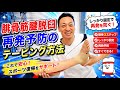 腓骨筋腱脱臼のテーピング方法