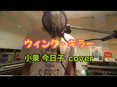 No.58 #ウィンクキラー  #小泉今日子 #cover #歌ってみた #アルバムFLAPPER 収録曲 #OMENSOFLOVE #tsquare #和泉宏隆 作曲 #松本隆 作詞