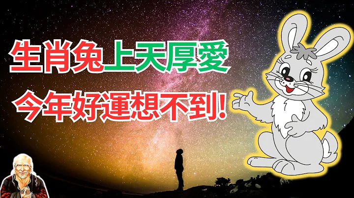 命理推斷：屬兔人今年獲得了上天的厚愛！你將飛黃騰達、財源廣進！真是大喜訊！一定要接住這好運！#2024年生肖兔運勢 #2024生肖兔運程 #生肖兔的壽命 #屬兔人2024年運程 #屬兔人2024年運勢 - 天天要聞