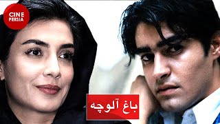 ? فیلم ایرانی باغ آلوچه | شهاب حسینی و لیلا زارع | Film Irani Baghe Aloucheh ?