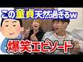 童貞のコミュニケーションは●●過ぎるww天然過ぎるエピソードにゆとモンも爆笑する【ゆとりモンスターズ　切り抜き】