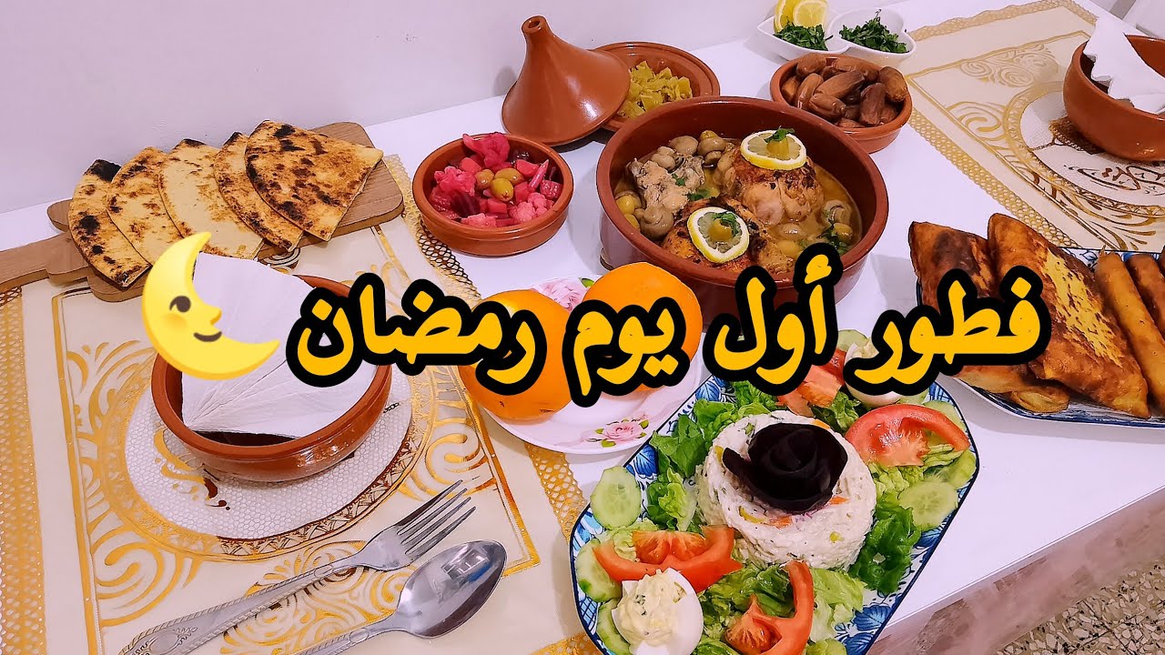 فطور أول يوم رمضان 2026 🌙 سفرة تفتح النفس بأفكار سهلة وسريعة! #شهر_رمضان 