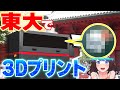 【東大に潜入】2000万超えの最新機で3Dプリントしまくり！【ライヴラリ/図月つくる】