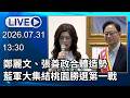 🔴【LIVE直播】鄭麗文、張善政合體造勢　藍軍大集結桃園勝選第一戰│中視新聞 20260731