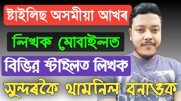 How to write Stylish Assamese Font | Best Tricks in Assamese 2020 |অসমীয়া ষ্টাইলিছ আখৰ কেনেকৈ লিখিব