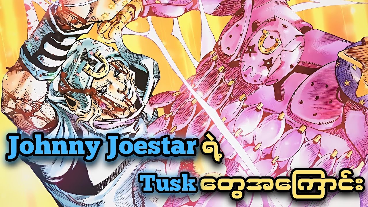 Johnny Joestar ရဲ့Tuskတွေအကြောင်း