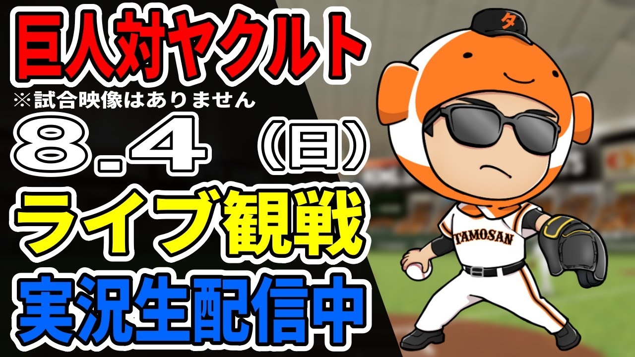 巨人ライブ】8/4 巨人 対 ヤクルトスワローズをみんなで応援する 巨人ライブ】8/4 巨人 対 ヤクルトスワローズをみんなで応援する