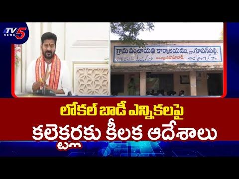 కలెక్టర్లకు కీలక ఆదేశాలు Telangana CS Key Orders To Collector Over Local Body Elections | TV5 News - TV5NEWS
