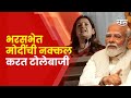 Priyanka Chaturvedi On Narendra Modi | भ्रष्टाचार थांबला का? प्रियंका चतुर्वेदी यांचा सवाल | saam tv