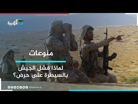 لماذا فشل الجيش اليمني بالسيطرة على مدينة حرض