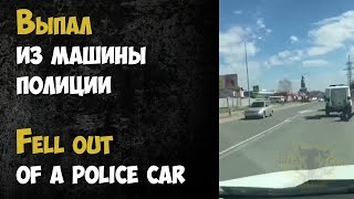 Выпал Из Машины Полиции И Был Таков | Fell Out Of A Police Car