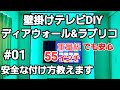 【DIY】壁掛けテレビDIY ディアウォール ラブリコを使った壁掛けテレビ安全面も考えた付け方教えます
