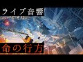 【ライブ音響】DUSTCELL-命の行方