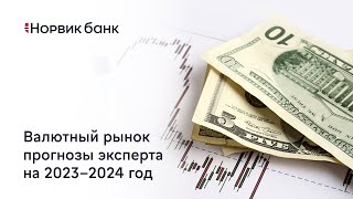 Эксклюзивный вебинар «Валютный рынок, прогнозы эксперта на 2023-2024 год»