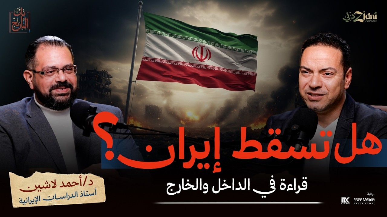 هل تسقط إيران؟ قراءة في المشهد الداخلي والخارجي