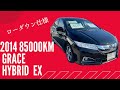 （成約済み）グレイスハイブリッドEX DAA-GM4 三重県 鈴鹿 ホンダ U-Select 中古車 ホンダカーズ三重 ユーセレクト鈴鹿インター