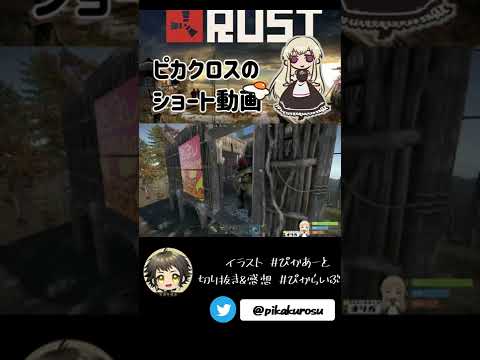 【RUST】ズズさんに引っ越しの挨拶（物理）#アモアス勢rust【#Shorts】