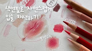 Draw lips with colored pencils _ How to build color naturally, Prisma, Caran D'ache color pencil