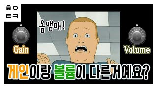 [Subscriber Question] What is the difference between gain and volume? screenshot 3