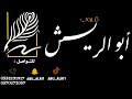 قروب ابو الريش الفنان حمد المسعود لا تلومون قلبي قروب ابو الريش الفنان حمد المسعود لا تلومون قلبي