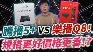 比騰播5+更好用樂播Q8機上盒開箱分享 【硬體更強、操作更順、遙控器更便利】 留言抽一台