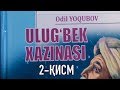 "Улуғбек хазинаси" 2-қисм. Аудио китоб || "Ulug'bek xazinasi" 2-qism Audio kitob